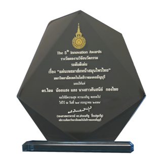 รางวัลผลงานวิจัยดีเด่น The 5th Innovation Awards